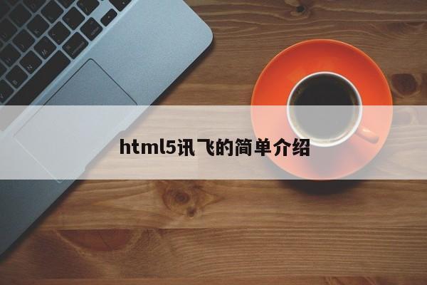 html5訊飛的簡單介紹