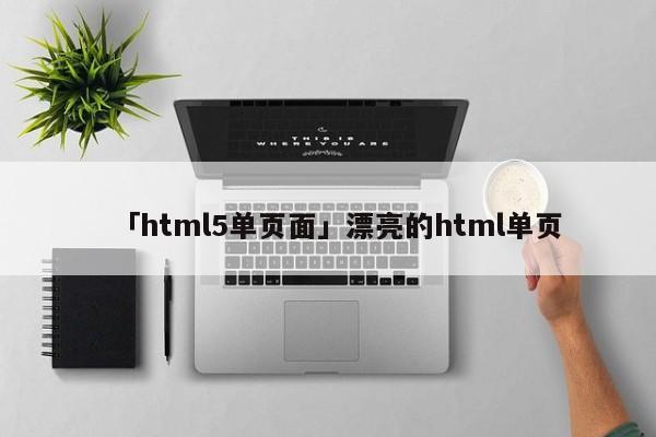 「html5單頁面」漂亮的html單頁