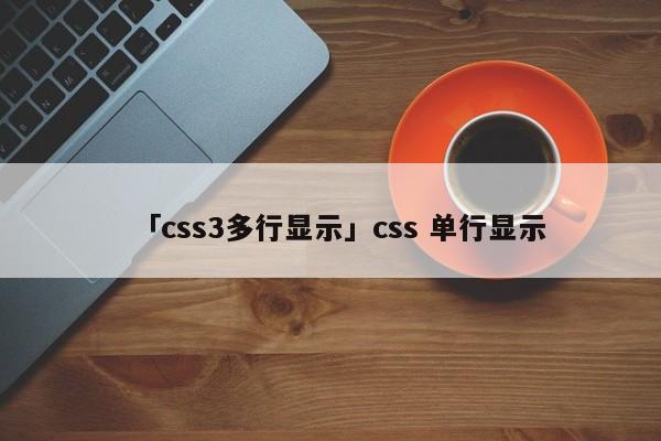 「css3多行顯示」css 單行顯示