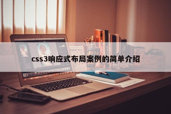 css3響應(yīng)式布局案例的簡單介紹