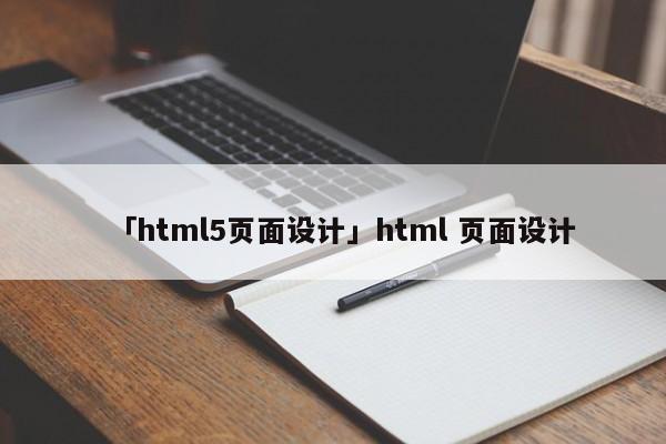 「html5頁面設(shè)計(jì)」html 頁面設(shè)計(jì)