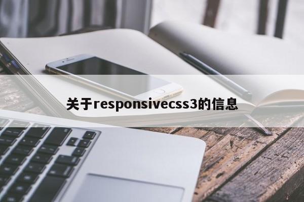 關于responsivecss3的信息