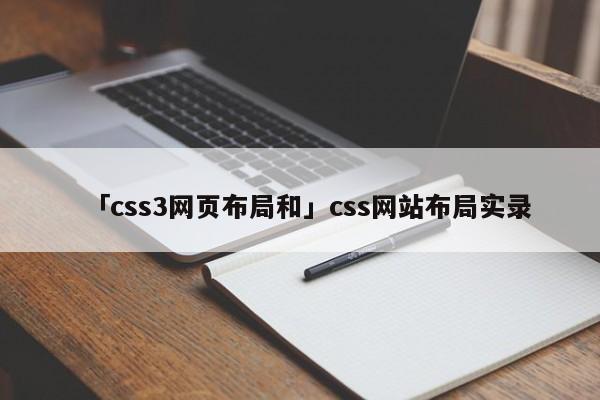 「css3網(wǎng)頁布局和」css網(wǎng)站布局實錄