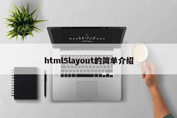 html5layout的簡單介紹