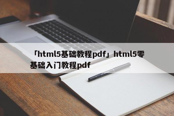 「html5基礎(chǔ)教程pdf」html5零基礎(chǔ)入門教程pdf