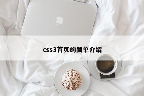 css3首頁的簡單介紹