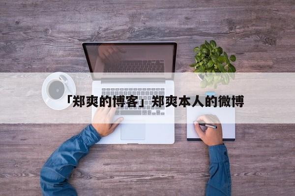 「鄭爽的博客」鄭爽本人的微博