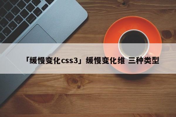 「緩慢變化css3」緩慢變化維 三種類型