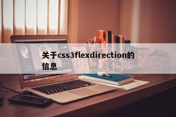 關(guān)于css3flexdirection的信息