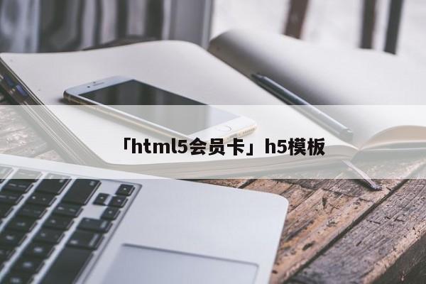 「html5會員卡」h5模板