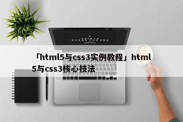 「html5與css3實例教程」html5與css3核心技法