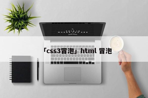 「css3冒泡」html 冒泡