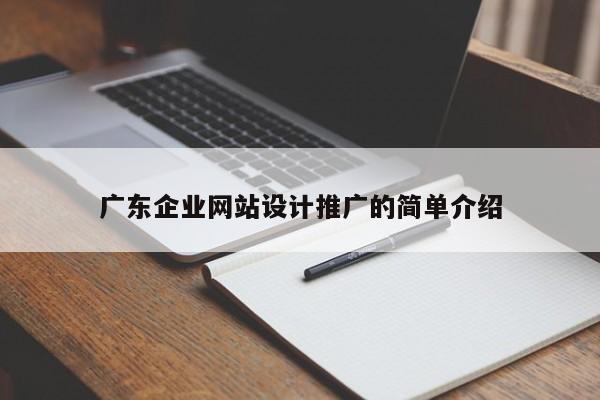 廣東企業(yè)網(wǎng)站設(shè)計(jì)推廣的簡單介紹