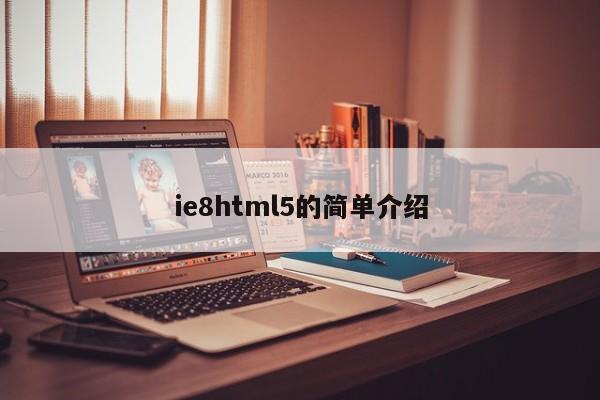 ie8html5的簡單介紹