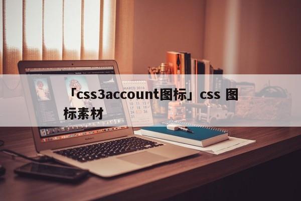 「css3account圖標」css 圖標素材