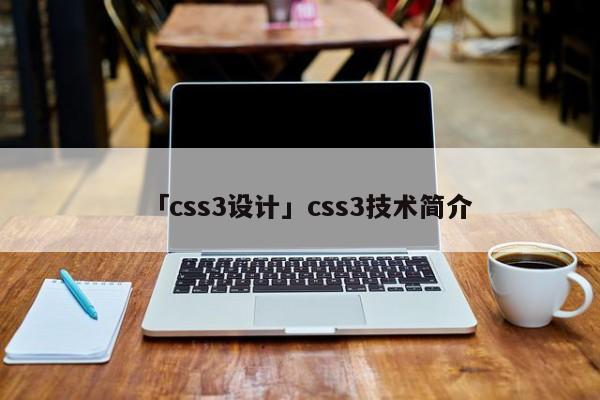 「css3設(shè)計」css3技術(shù)簡介