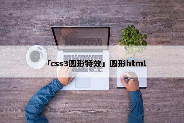 「css3圓形特效」圓形html