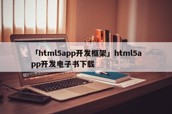 「html5app開發(fā)框架」html5app開發(fā)電子書下載