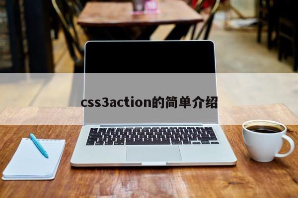 css3action的簡單介紹