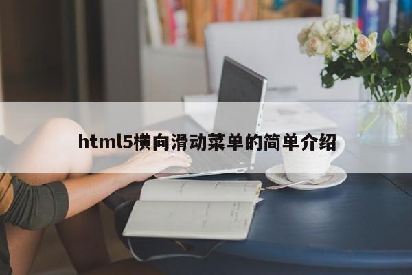 html5橫向滑動(dòng)菜單的簡(jiǎn)單介紹