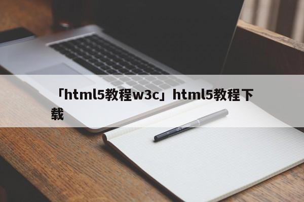 「html5教程w3c」html5教程下載