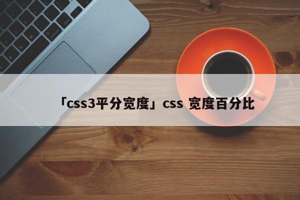 「css3平分寬度」css 寬度百分比