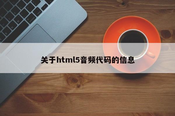 關于html5音頻代碼的信息