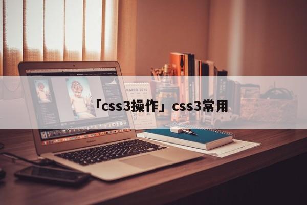 「css3操作」css3常用