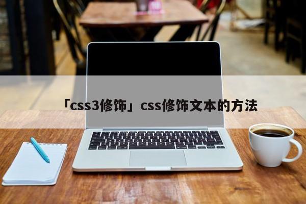 「css3修飾」css修飾文本的方法