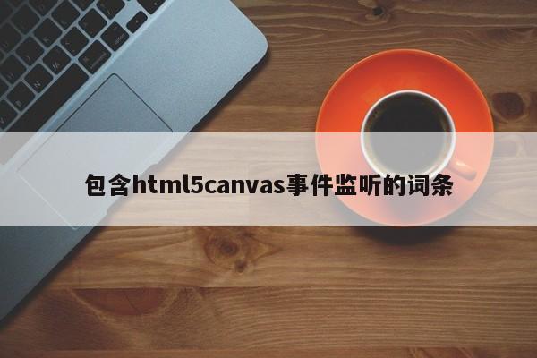 包含html5canvas事件監(jiān)聽(tīng)的詞條