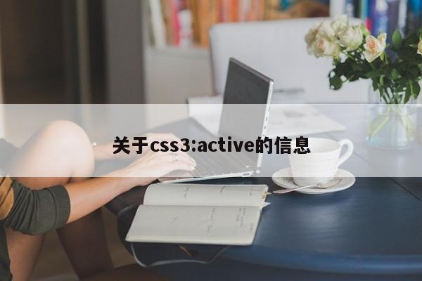 關(guān)于css3:active的信息