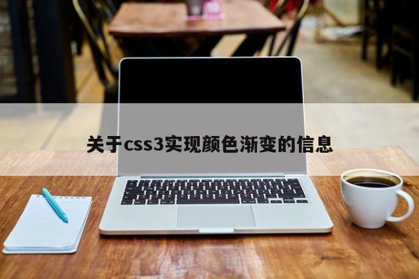 關(guān)于css3實(shí)現(xiàn)顏色漸變的信息