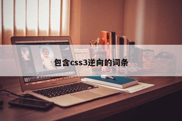 包含css3逆向的詞條