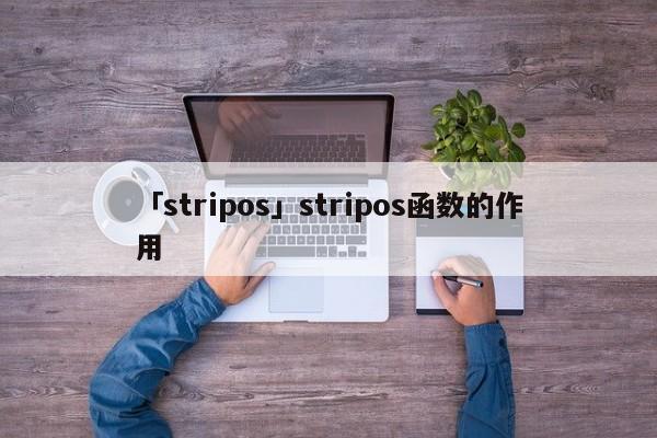 「stripos」stripos函數(shù)的作用