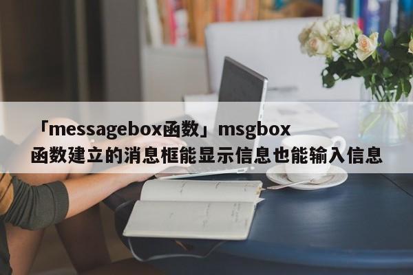 「messagebox函數(shù)」msgbox函數(shù)建立的消息框能顯示信息也能輸入信息