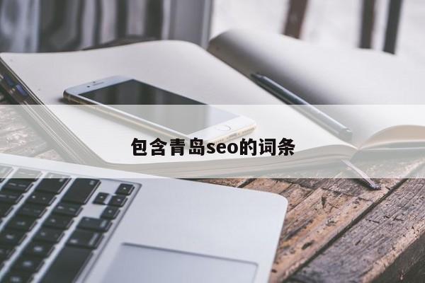 包含青島seo的詞條