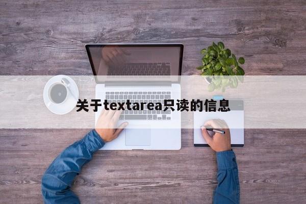 關(guān)于textarea只讀的信息