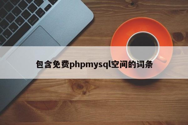 包含免費phpmysql空間的詞條