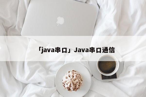 「java串口」Java串口通信