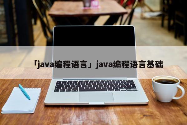 「java編程語言」java編程語言基礎(chǔ)