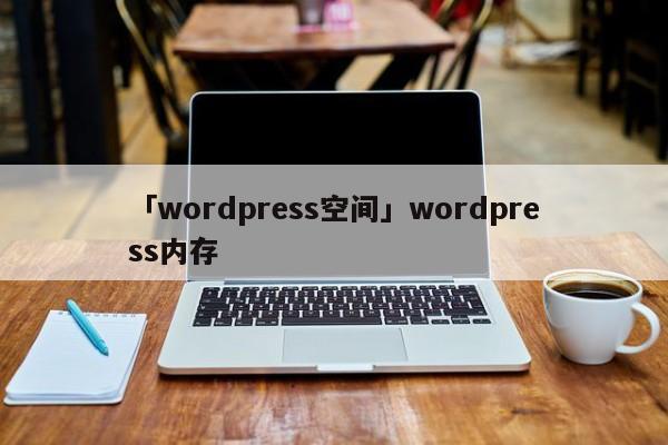 「wordpress空間」wordpress內(nèi)存