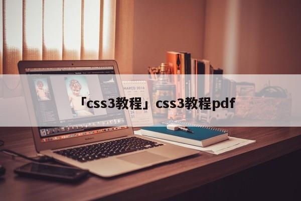 「css3教程」css3教程pdf