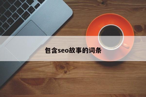 包含seo故事的詞條