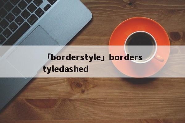 「borderstyle」borderstyledashed