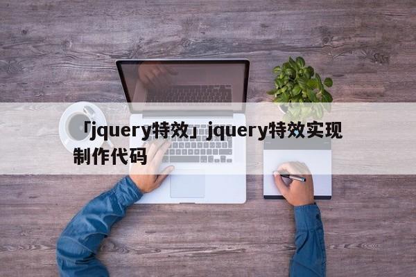 「jquery特效」jquery特效實現(xiàn)制作代碼