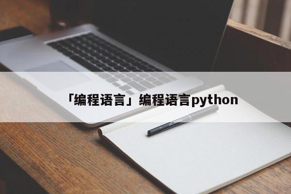 「編程語言」編程語言python