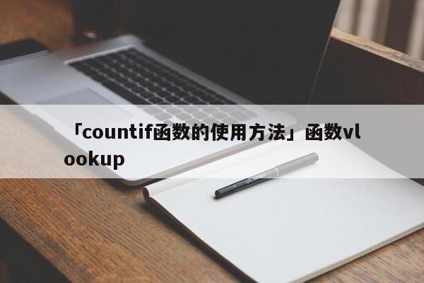 「countif函數(shù)的使用方法」函數(shù)vlookup