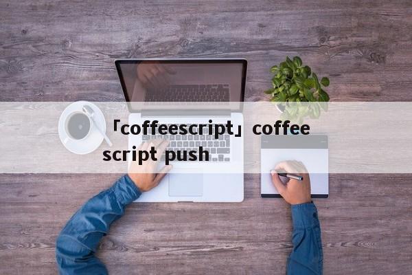 「coffeescript」coffeescript push