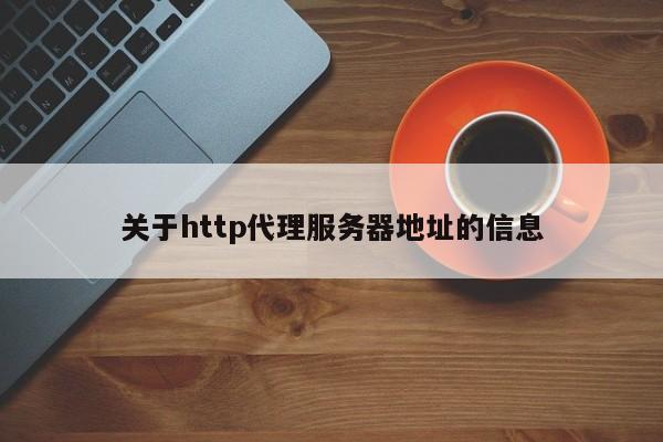 關(guān)于http代理服務(wù)器地址的信息