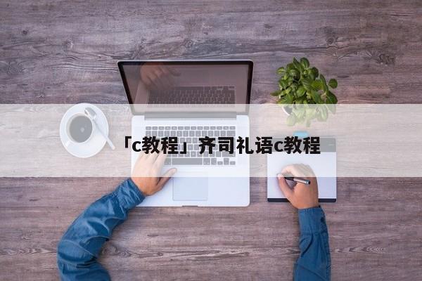 「c教程」齊司禮語c教程